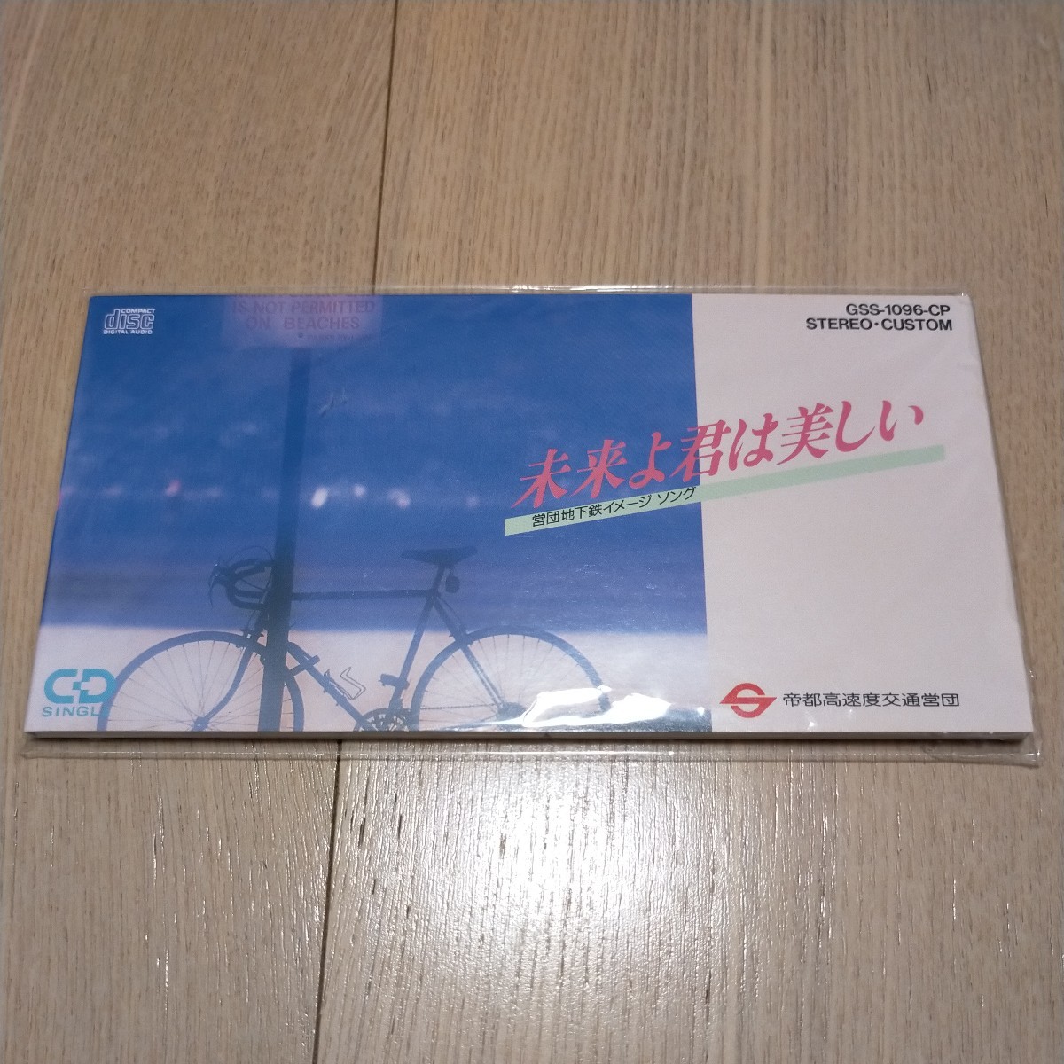 営団地下鉄 イメージソング 未来よ君は美しい CD