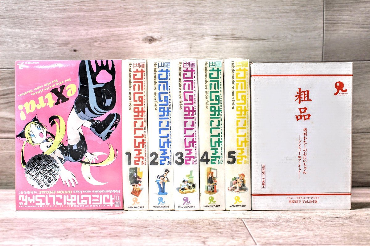 未開封品☆海洋堂 週間わたしのおにいちゃん1～5巻＋特別増刊号＋粗品 