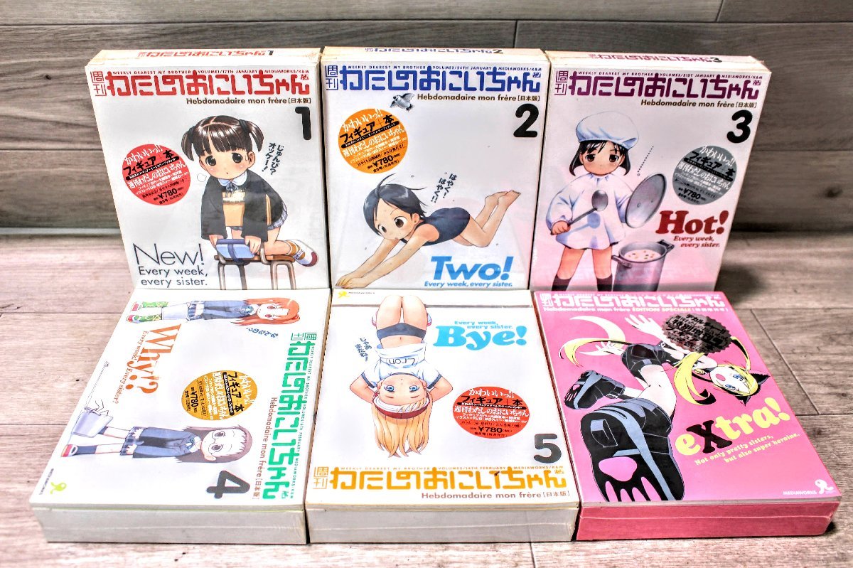 未開封品☆海洋堂 週間わたしのおにいちゃん1～5巻＋特別増刊号＋粗品 