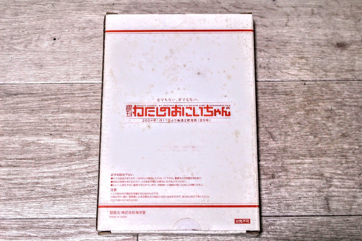 未開封品☆海洋堂 週間わたしのおにいちゃん1～5巻＋特別増刊号＋粗品 