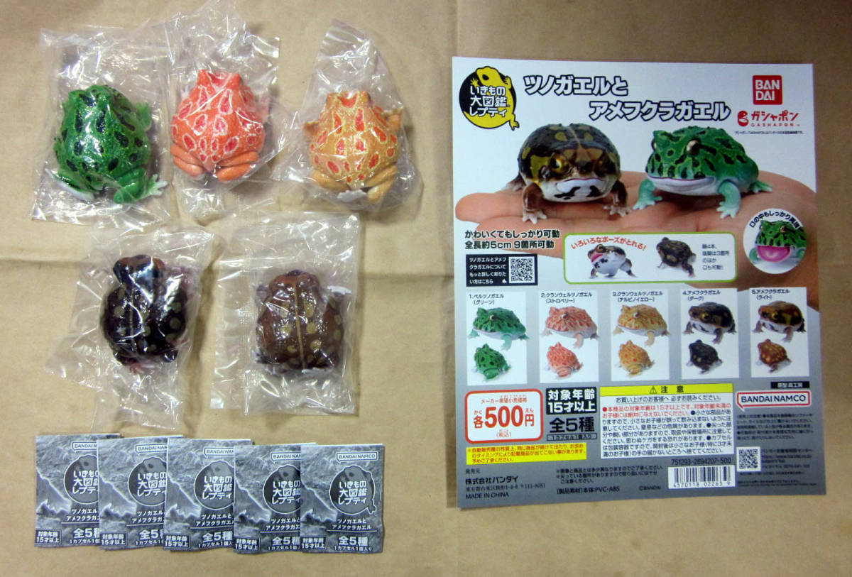 全5種】いきもの大図鑑レプティ ツノガエルとアメフクラガエルバンダイ