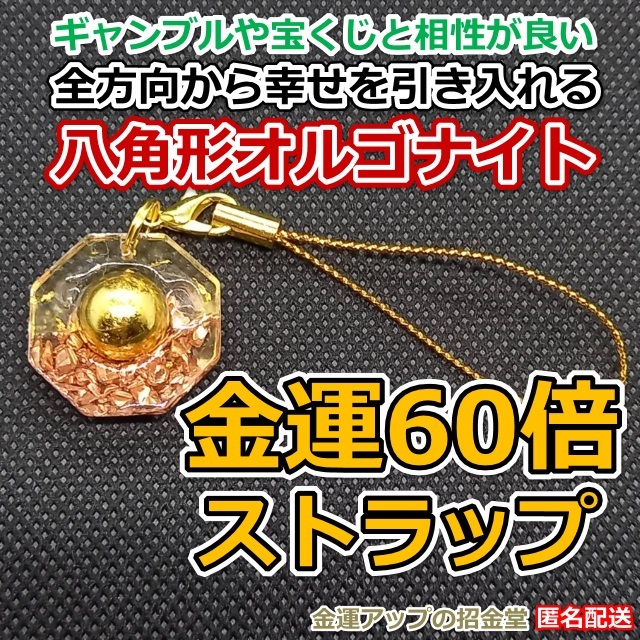 金運風水八角形オルゴナイト 金運60倍ストラップ22mm 金運波動玉10mm【金運アップの招金堂】大金運アップお守り宝くじ運/ナンバーズ4／1501