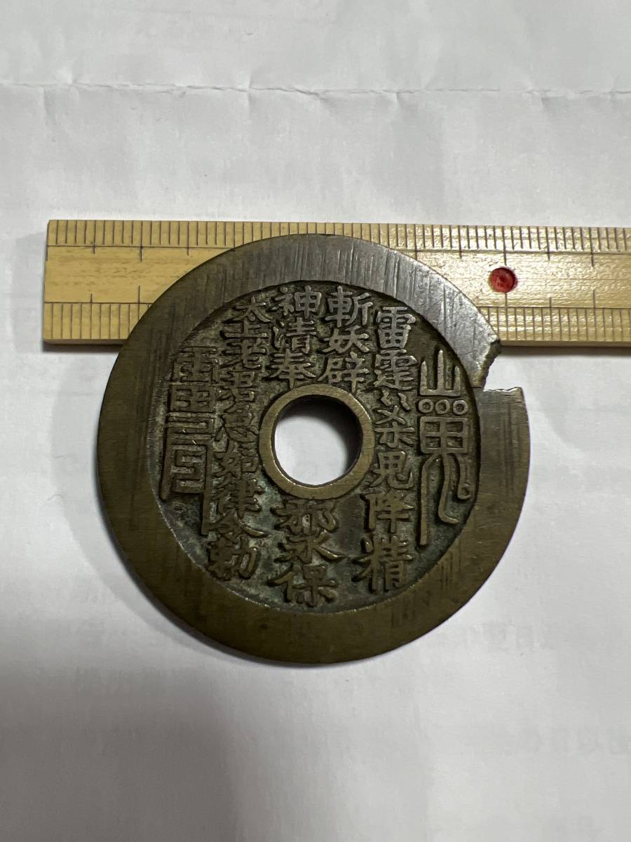 ☆必見☆中国古銭 絵銭 山鬼雷神 本物保証 希少品 その他も色々出品中