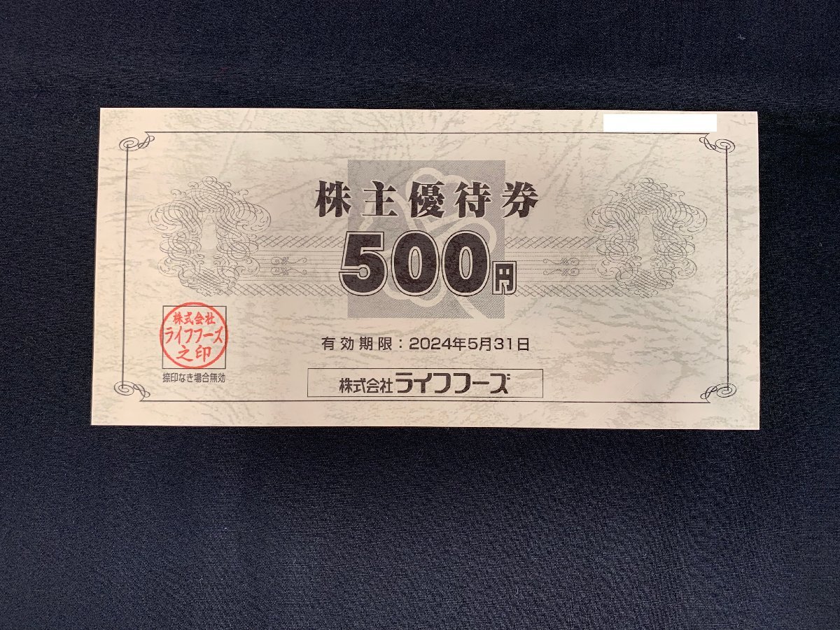 5YI清09048A】1円スタート☆ライフフーズ☆株主優待券☆総額8，500円