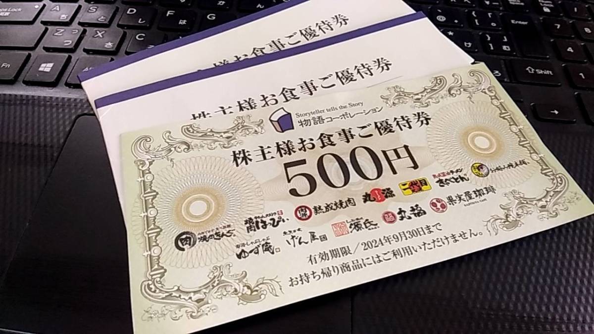 ★★送料無料★★　物語コーポレーション　株主優待　7，500円分　有効期限:2024.9.30
