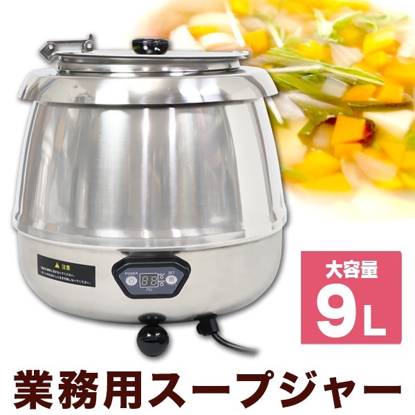 業務用 スープジャー 9L 湯煎式 デジタル式 [SB-6000SL] SIS 大容量
