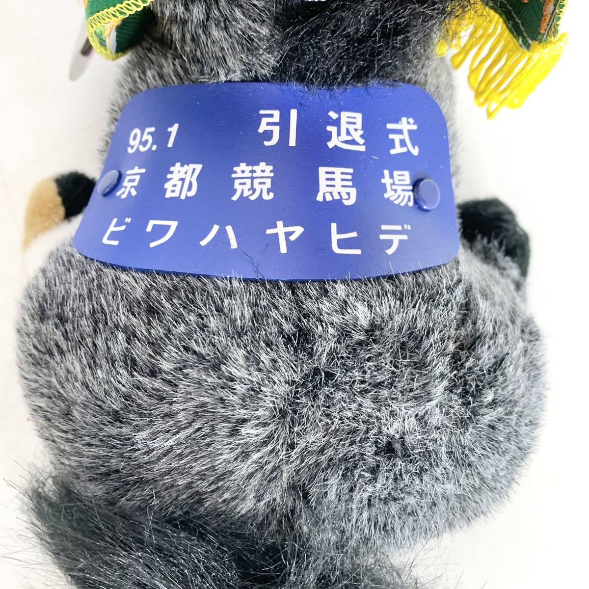 タグ付き AVANTI ビワハヤヒデ ぬいぐるみ 名馬 95.1 引退式 京都競馬