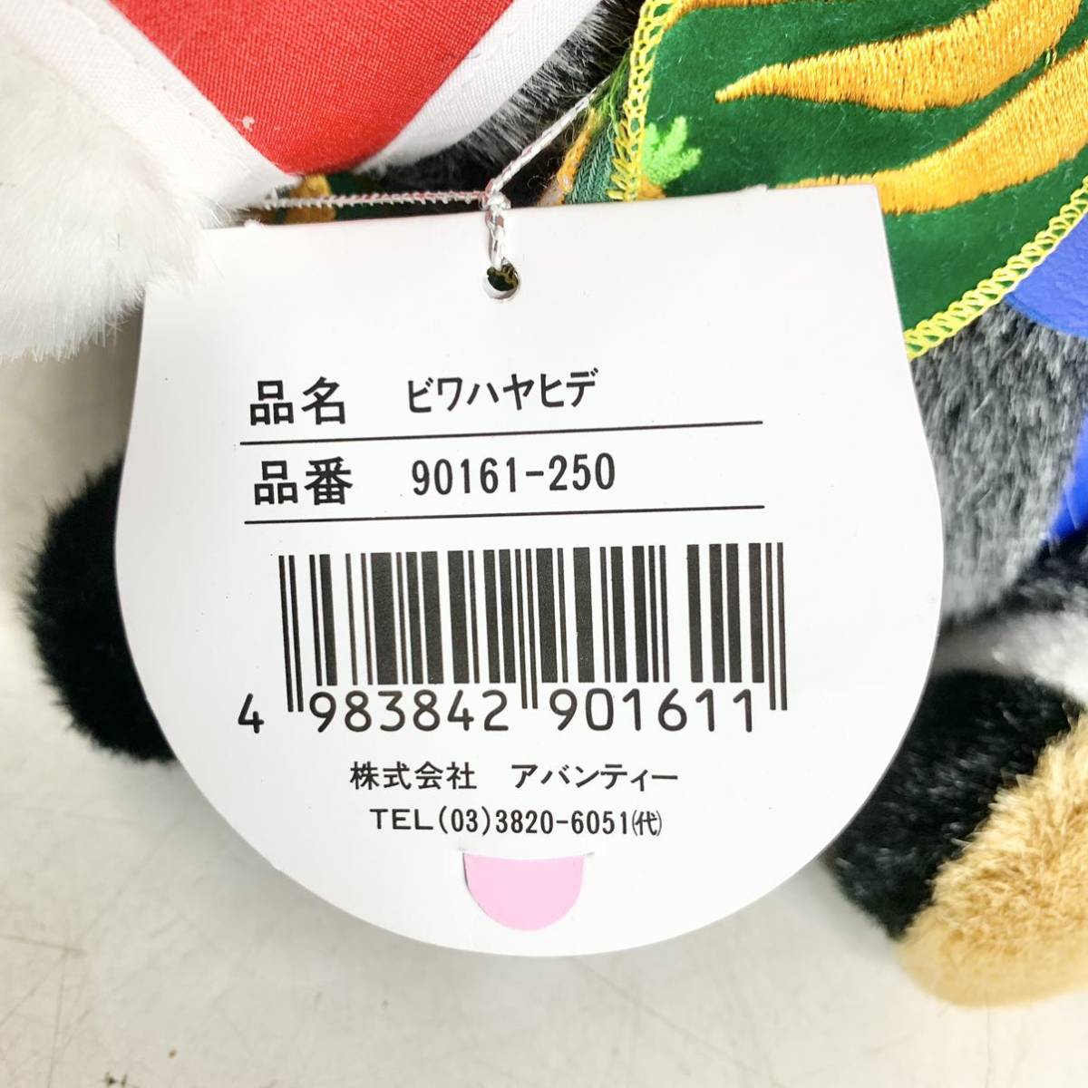 ビワハヤヒデ 京都競馬場 引退式 AVANTI Sサイズ ぬいぐるみ