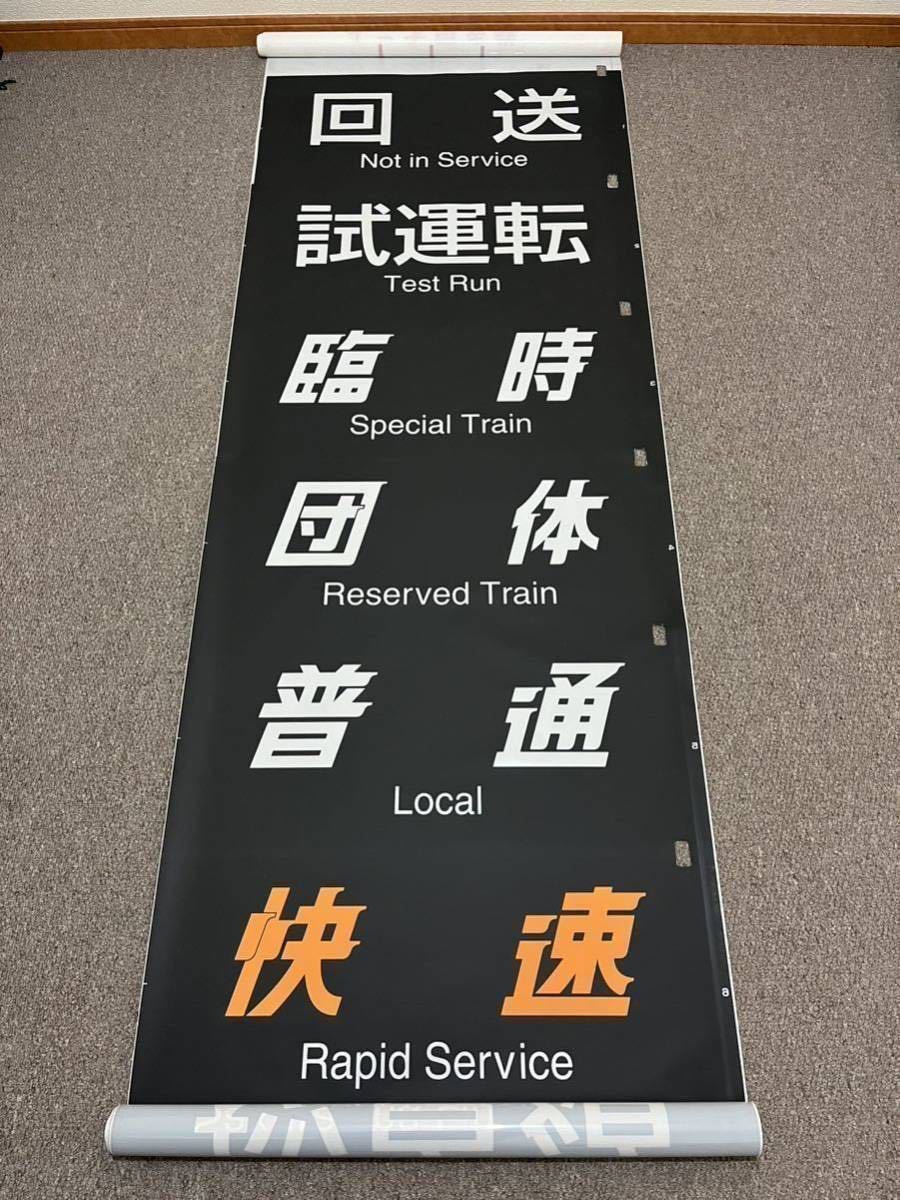 電車 車両 方向幕 ロール JR九州 783系 側面行先字幕(方向幕) ロール状