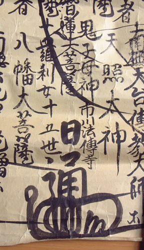 日蓮宗 日通の文字 髭曼荼羅マクリ/名号 南無妙法蓮華経 仏教(掛軸
