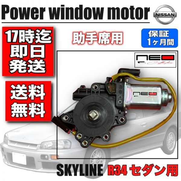日産 HR34 ER34 ENR34 パワー ウィンドウモーター フロント助手席側
