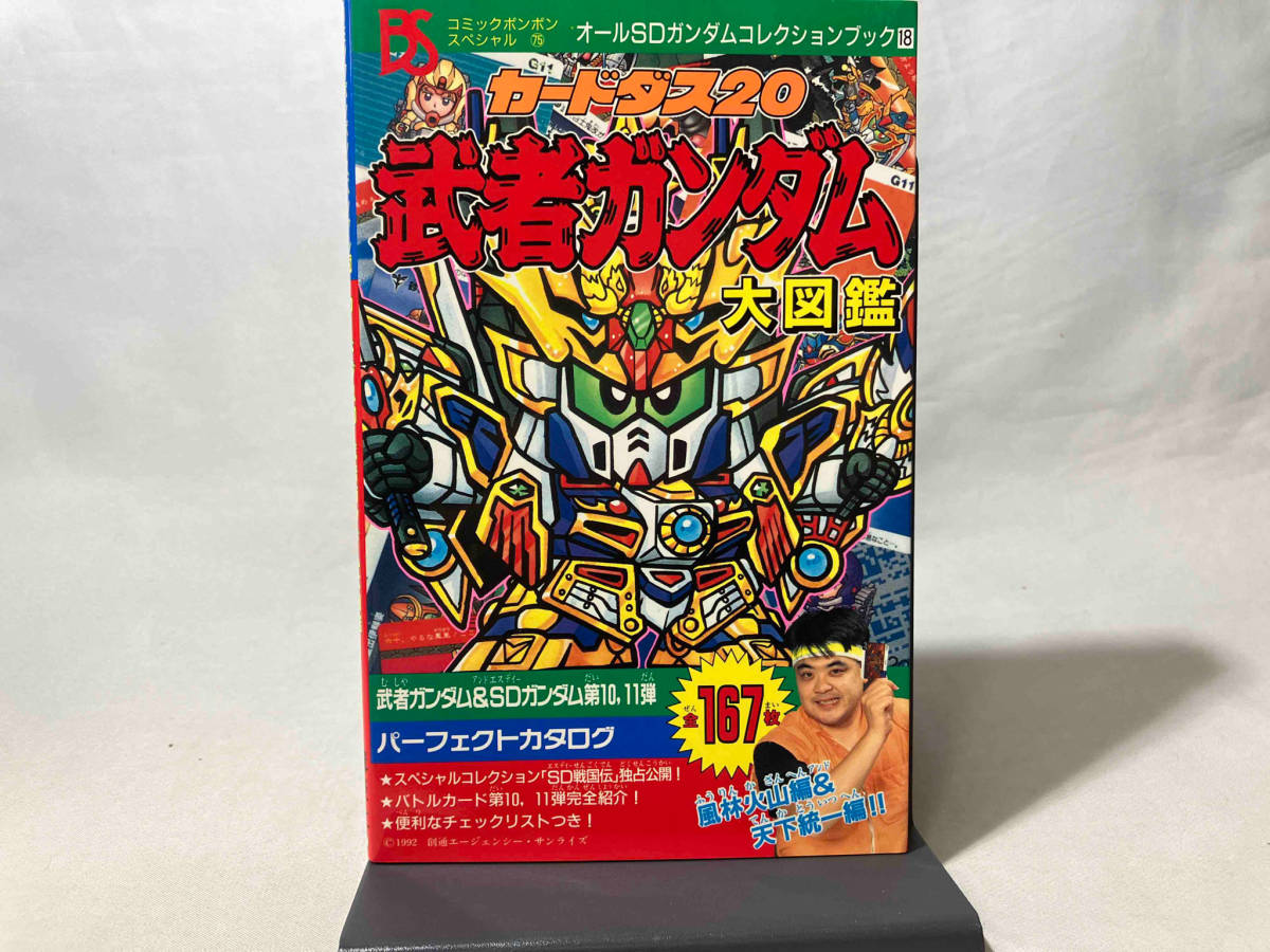 武者ガンダム大図鑑 カードダス20 オールSDガンダムコレクションブック 