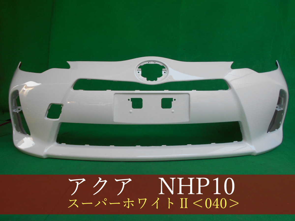 992937-3 TOYOTA アクア NHP10 フロントバンパー 前期 スーパー