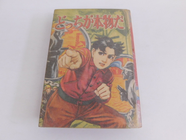 369△古本 どっちが本物だ 佐藤安男 オリオン出版 昭和30年代 当時物