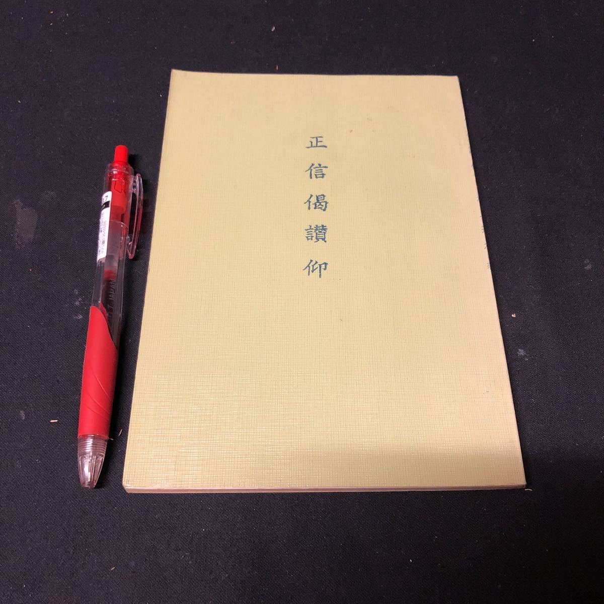 村上速水 永田文昌堂 ⁄ 親鸞教義の研究 浄土真宗｜Yahoo!フリマ（旧 