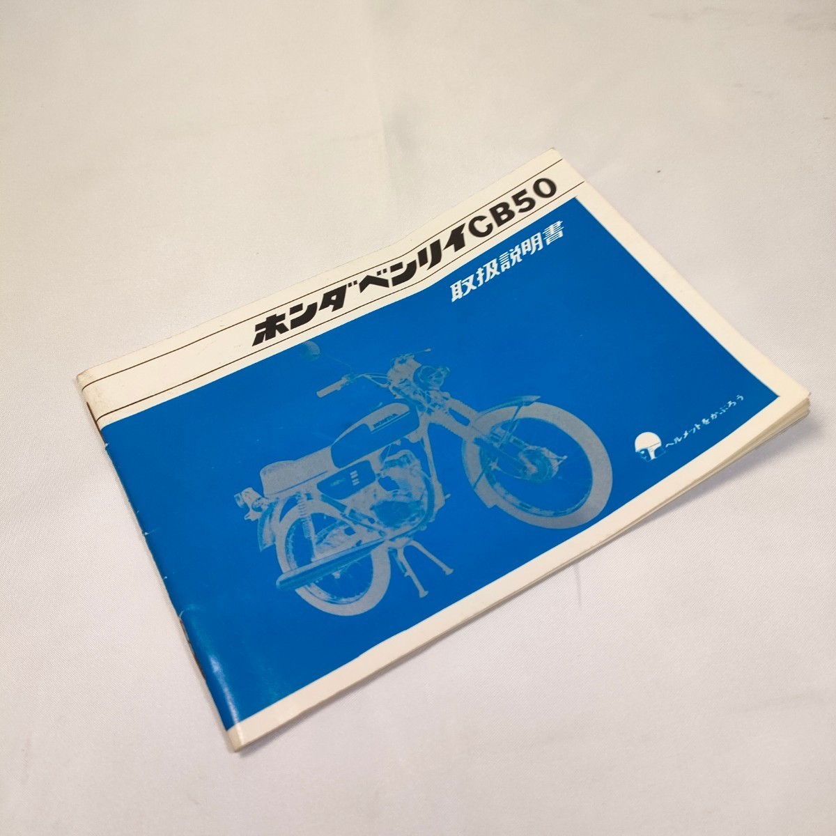 ベンリィCB50取扱説明書/ホンダ/HONDA/バイク/カタログ/パンフレット 