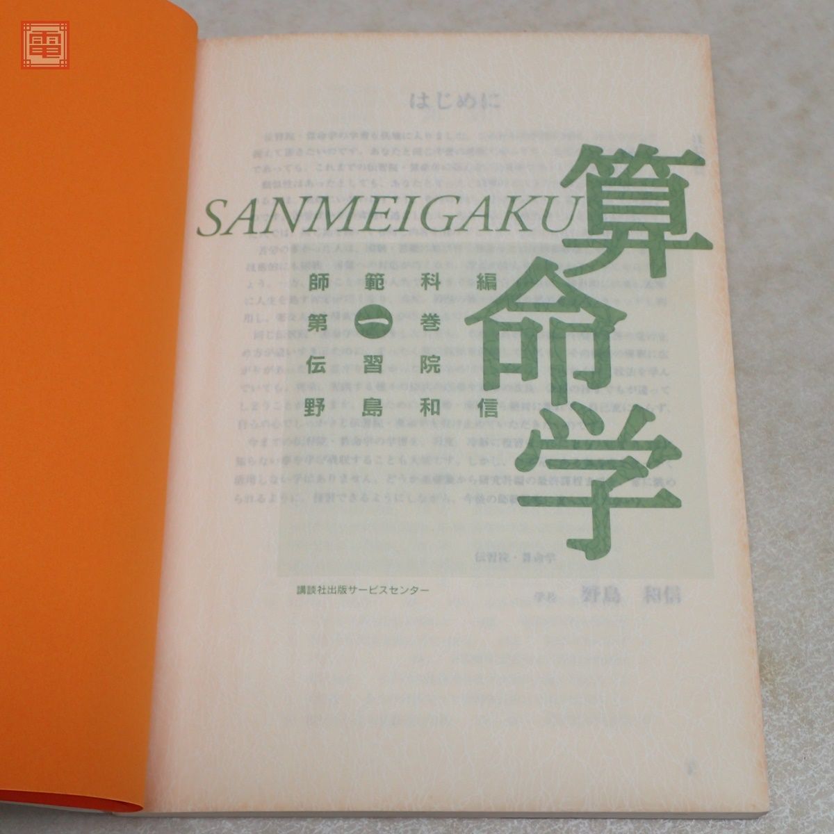 算命学 野島和信 伝習院 公式通販 希少 師範科 1～8巻 基礎編、