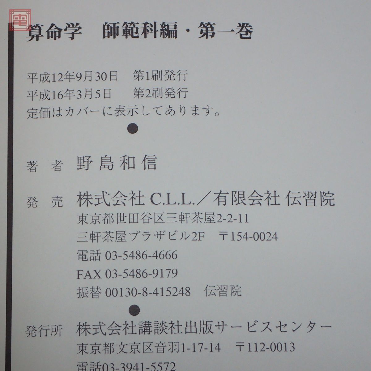 算命学 野島和信 伝習院 公式通販 希少 師範科 1～8巻 基礎編、