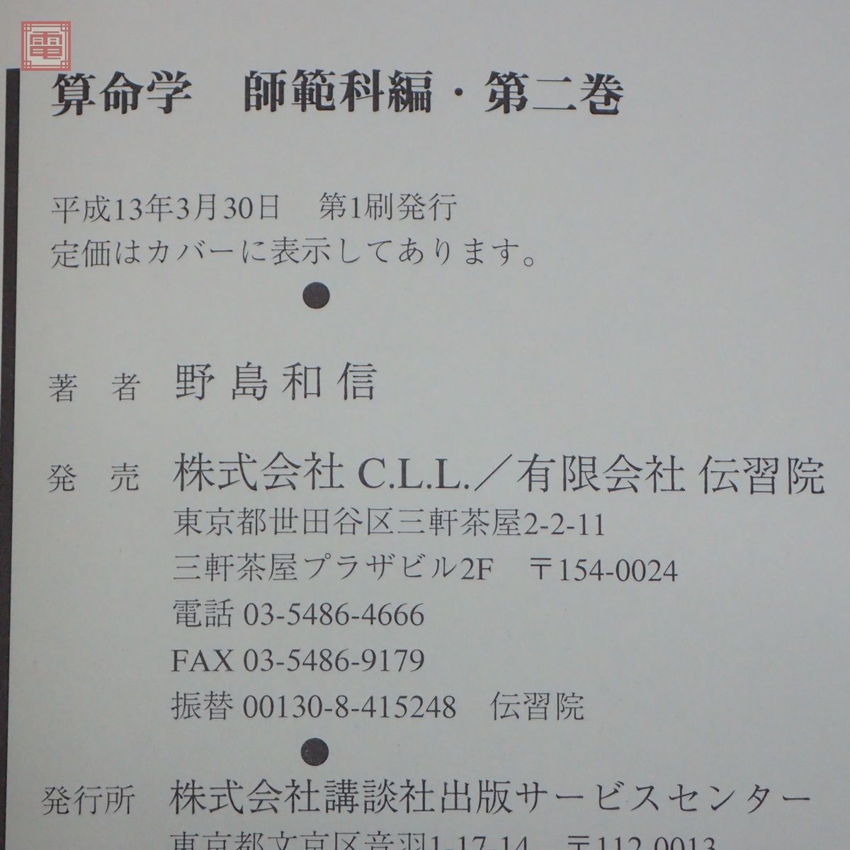 ネット正規店 算命学 師範科編 野島和信 第1、2、5巻 まとめて3冊 