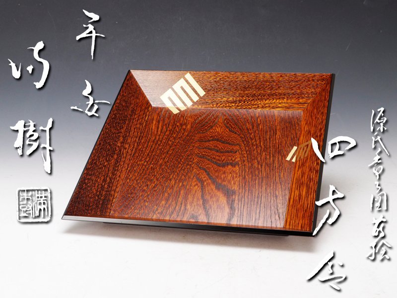 志野流 源氏香図蒔絵 香盆【四方盆】松隠軒 蜂谷家元宗玄(幽光斎)書付　新品 Yahoo!オークション - 「志野流 香道具」アンティーク 志野流 源氏香図