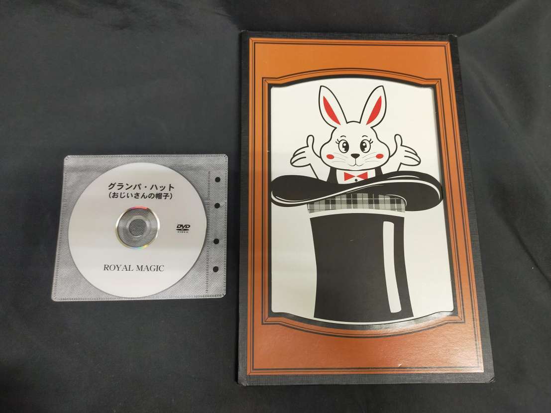 【G875】グランパ・ハット(おじいさんの帽子)　ロイヤルマジック　動物　DVD　マジック　手品