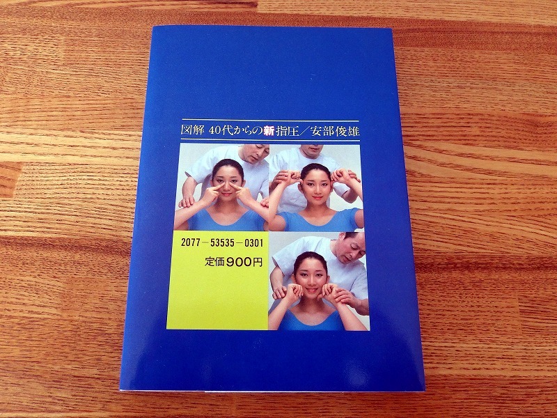 稀少】図解 40代からの新指圧 安部俊雄 家の光協会 マッサージ 整体