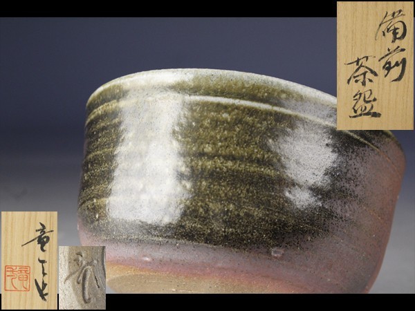 西】Za464 備前焼 人間国宝山本陶秀の孫備前 山本竜一 茶碗 共箱