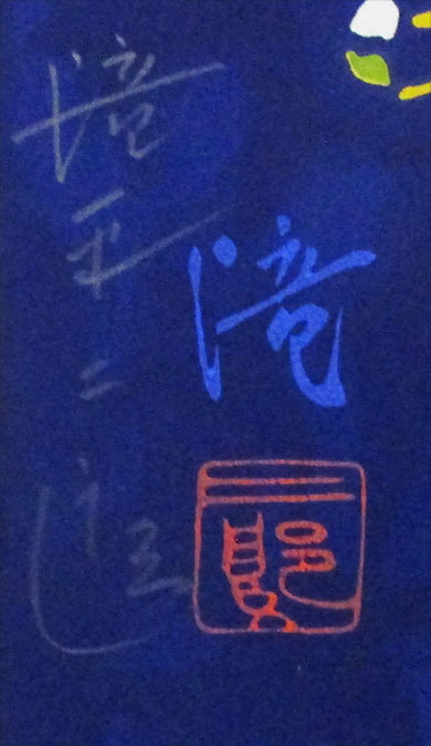滝平二郎『こぶしの花』木版画 落款、印（共に版上） 鉛筆サイン 額装