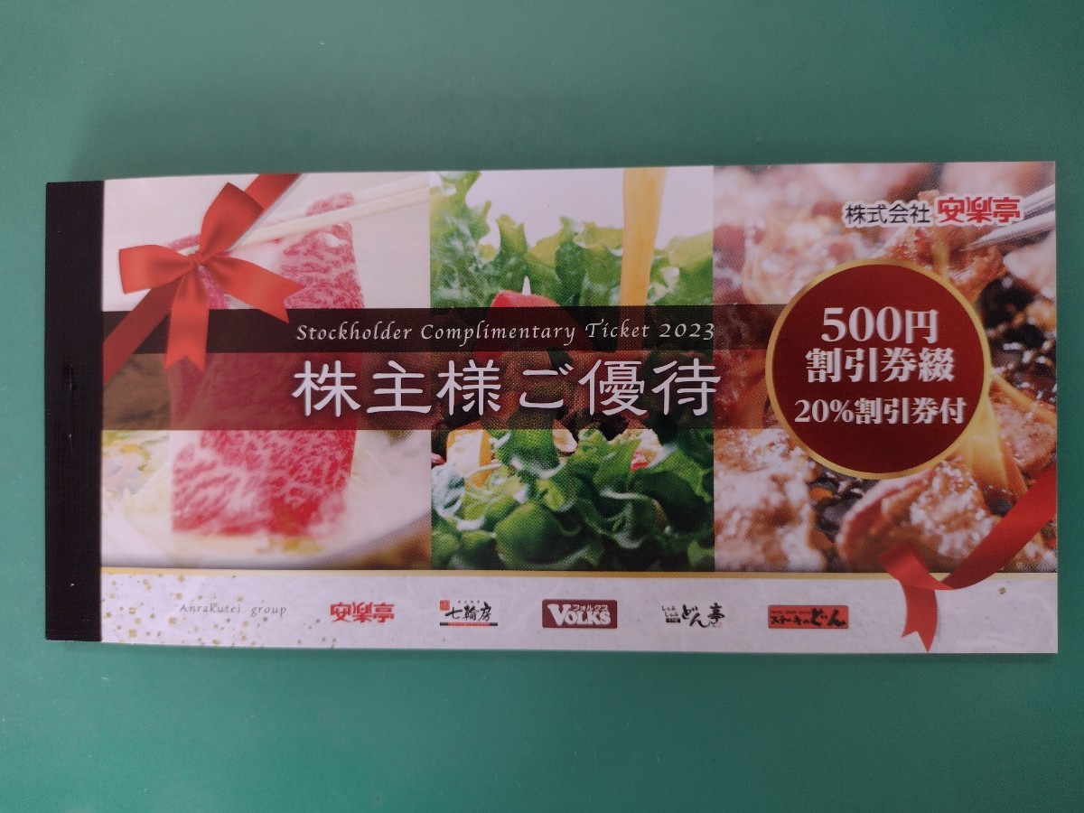 【 送料無料 】 安楽亭 株主優待券 最新 13，000円分 (500円×26枚）+ 20％割引券 6枚 ステーキのどん 七輪房 フォルクス 【 非課税 】②