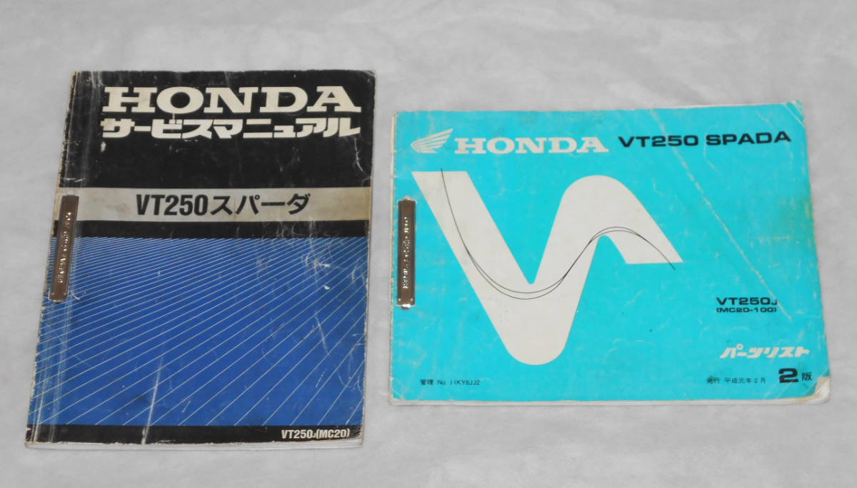 HONDA VT250 SPADA用サービスマニュアル&パーツリスト サービス