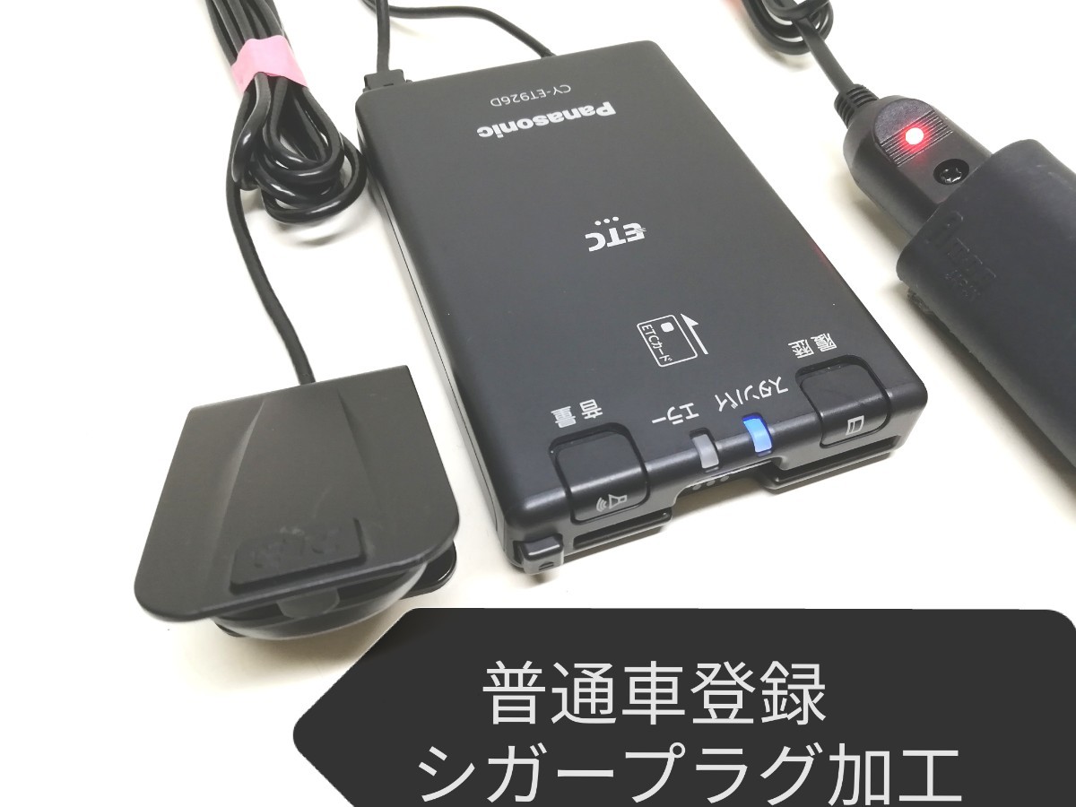 パナソニック ETC車載器 新セキュリティ対応 ETC シガー アンテナ分離 