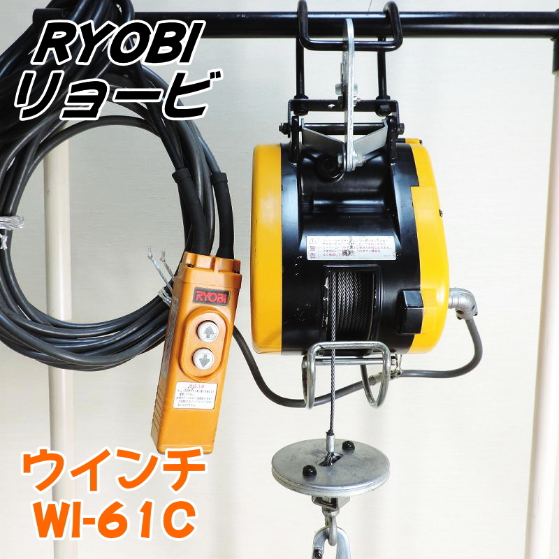 RYOBI リョービ 小型ウインチ WI-61C 最大巻上荷重：60kg 揚程：20m