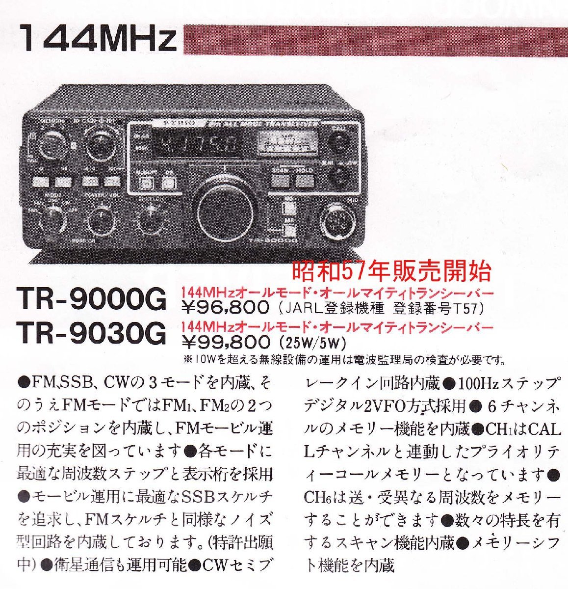 お得，大得価 TRIO TR-9000G 144MHz オールモード機 付属品付 動作品