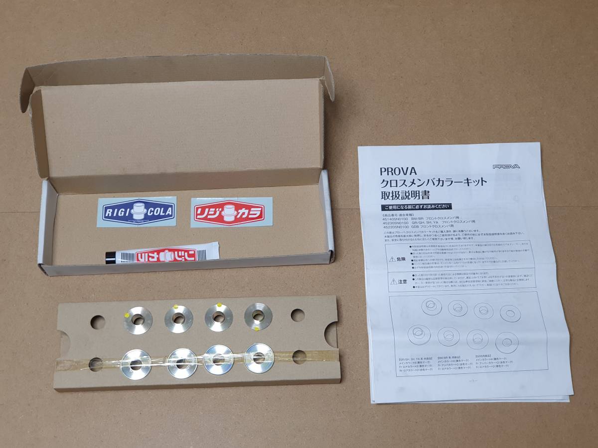 新品・長期保管品】PROVA クロスメンバカラー・フロント用 