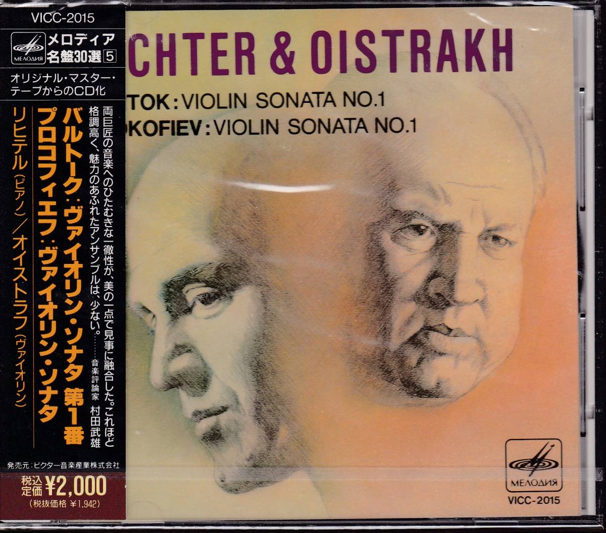 ★未開封★バルトーク、プロコフィエフ：ヴァイオリン・ソナタ第1番　オイストラフ＆リヒテル