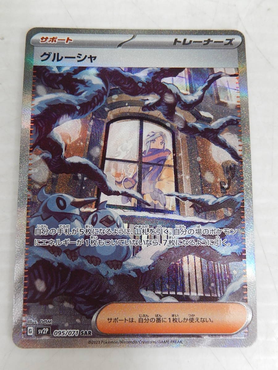 ポケモンカード グルーシャ SAR 095/071 グルーシャ SAR ポケモン