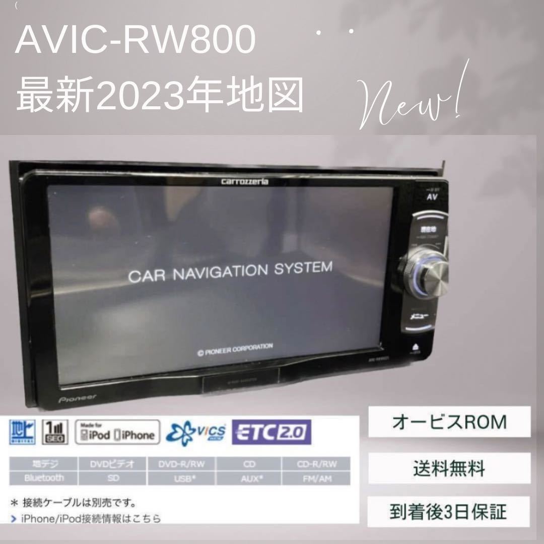 送料無料！即決特典あり最新地図2023年第1.1.1版カロッツェリア AVIC-RW800 Bluetoothフルセグ DVDCD SD 電源　GPS アンテナ　