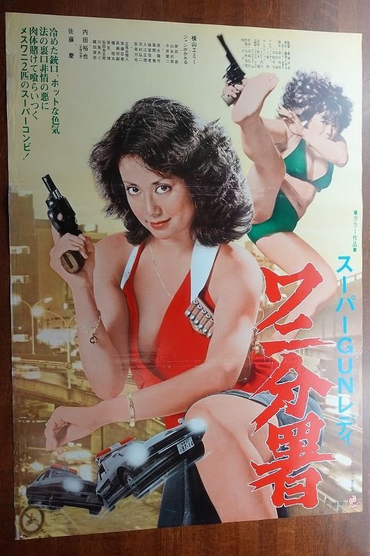 OE538 /国内B2判 映画ポスター【ワニ分署】 監督 後藤大輔/井上晴美