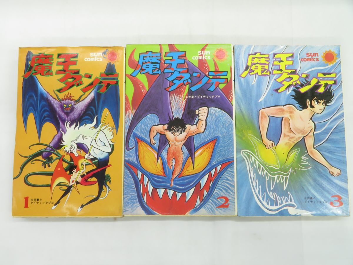 魔王ダンテ 全3巻セット