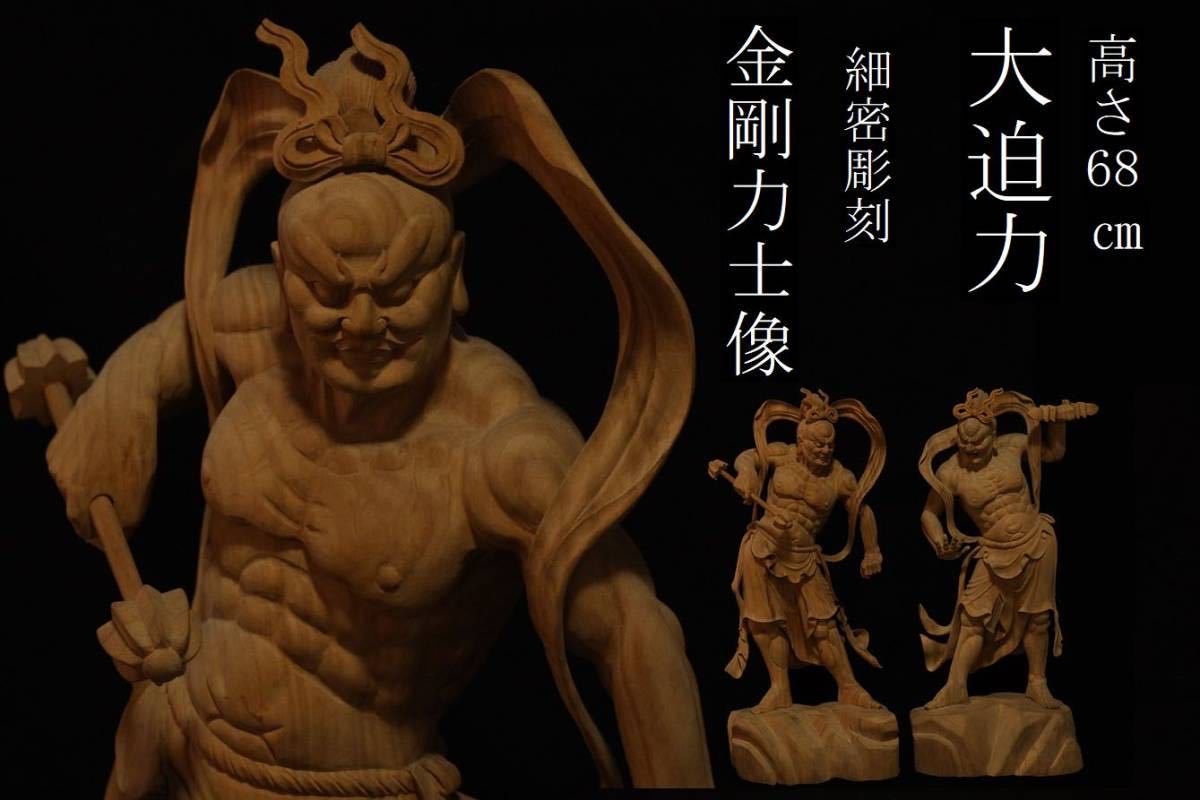 D3 仏教美術 迫力の一品 素晴らしい細密彫刻 楠木 在銘 金剛力士像 阿吽像 仁王像 阿行吽行 高さ 約68cm コレクターからの委託品 ...