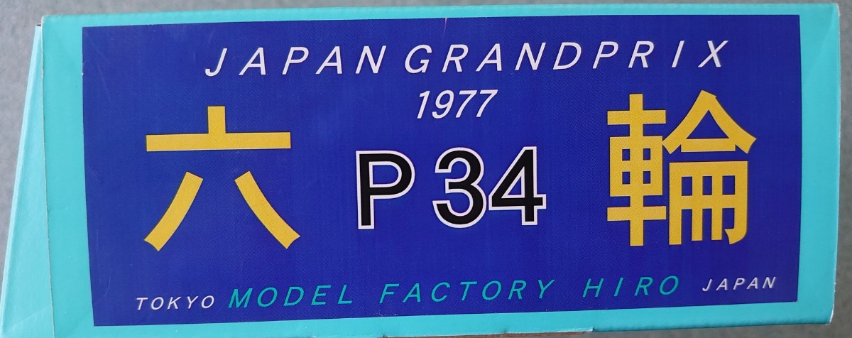 モデルファクトリーヒロ製レジンキット 1/20ティレルP34 1977日本