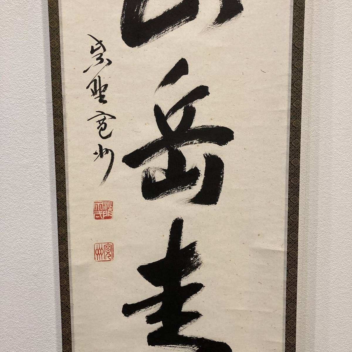 ①茶掛、長谷川寛州 筆、一行書「雨収山岳青」大徳寺 三玄院（共箱、紙