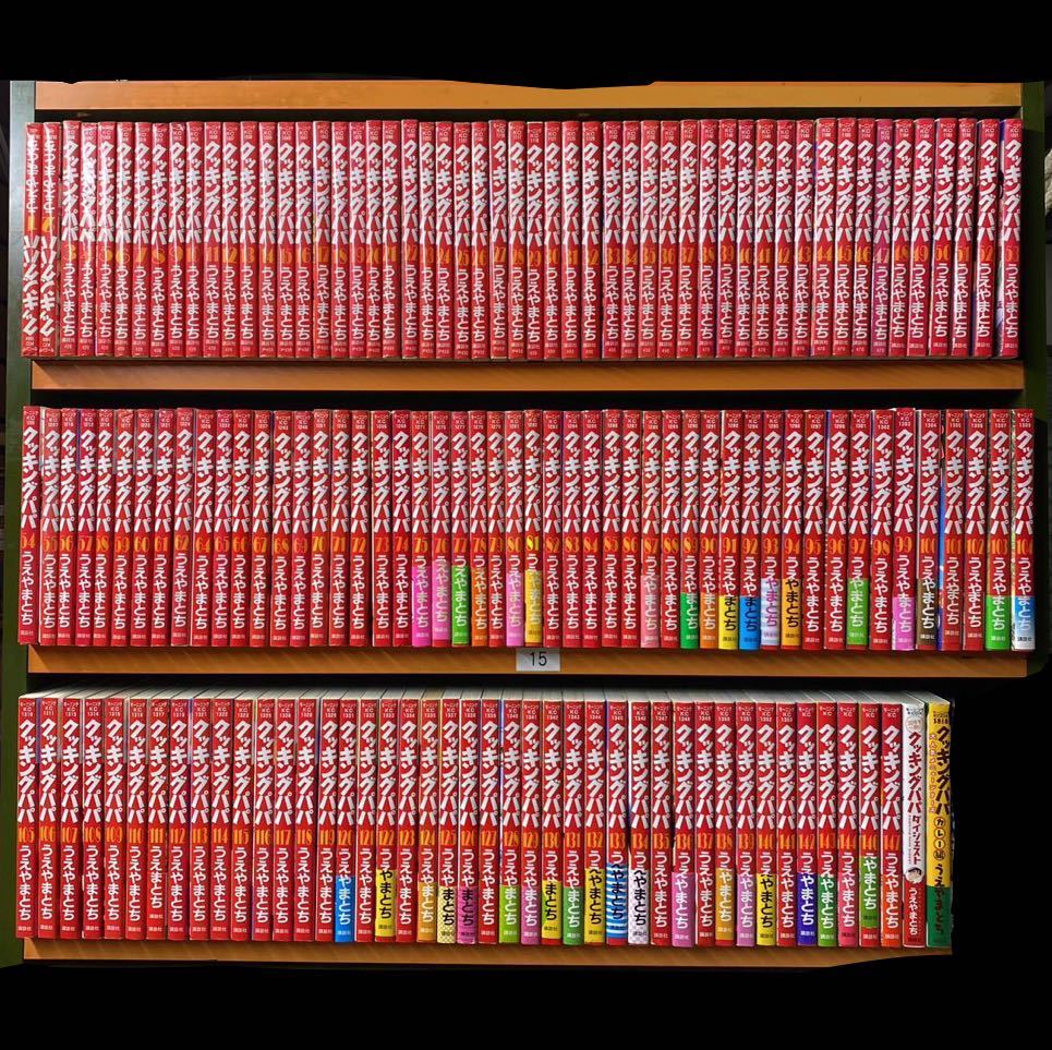 1.2以外 全初版 クッキングパパ1〜147巻 非全巻セット うえやまとち  