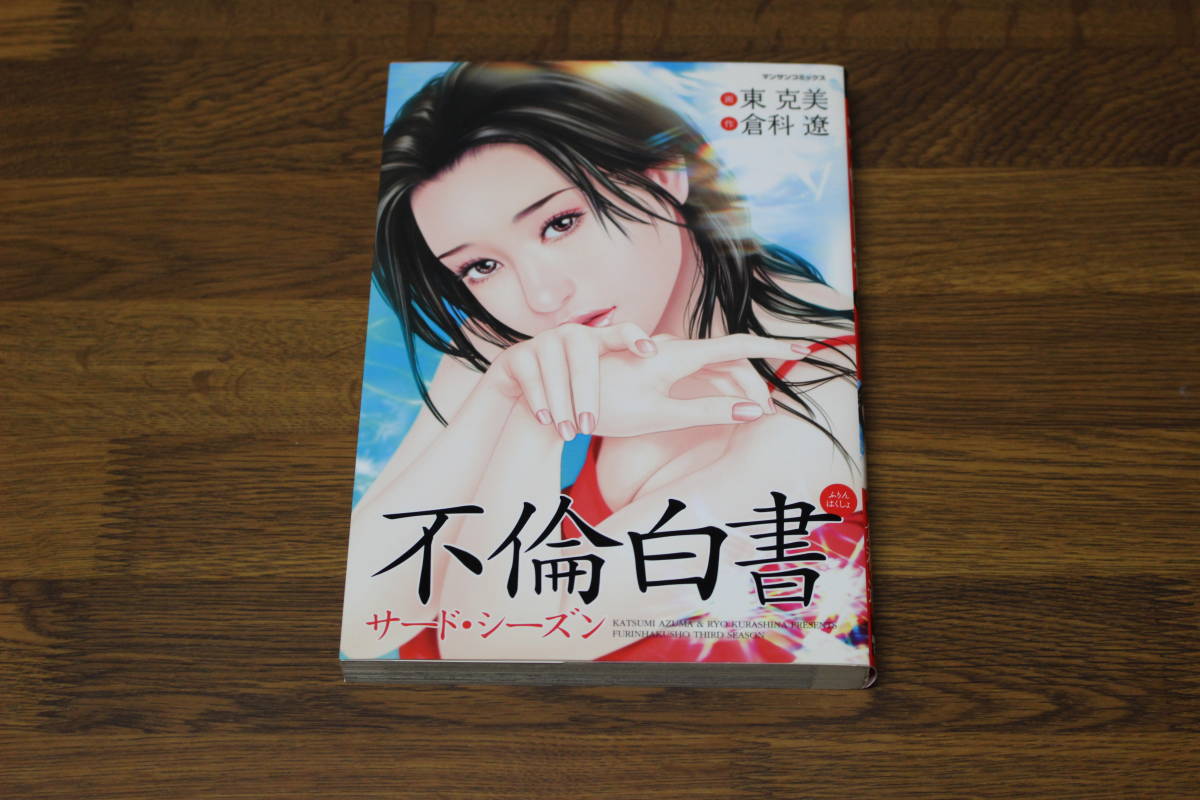 不倫白書 サード・シーズン 画・東克美 作・倉科遼 初版 マンサン  