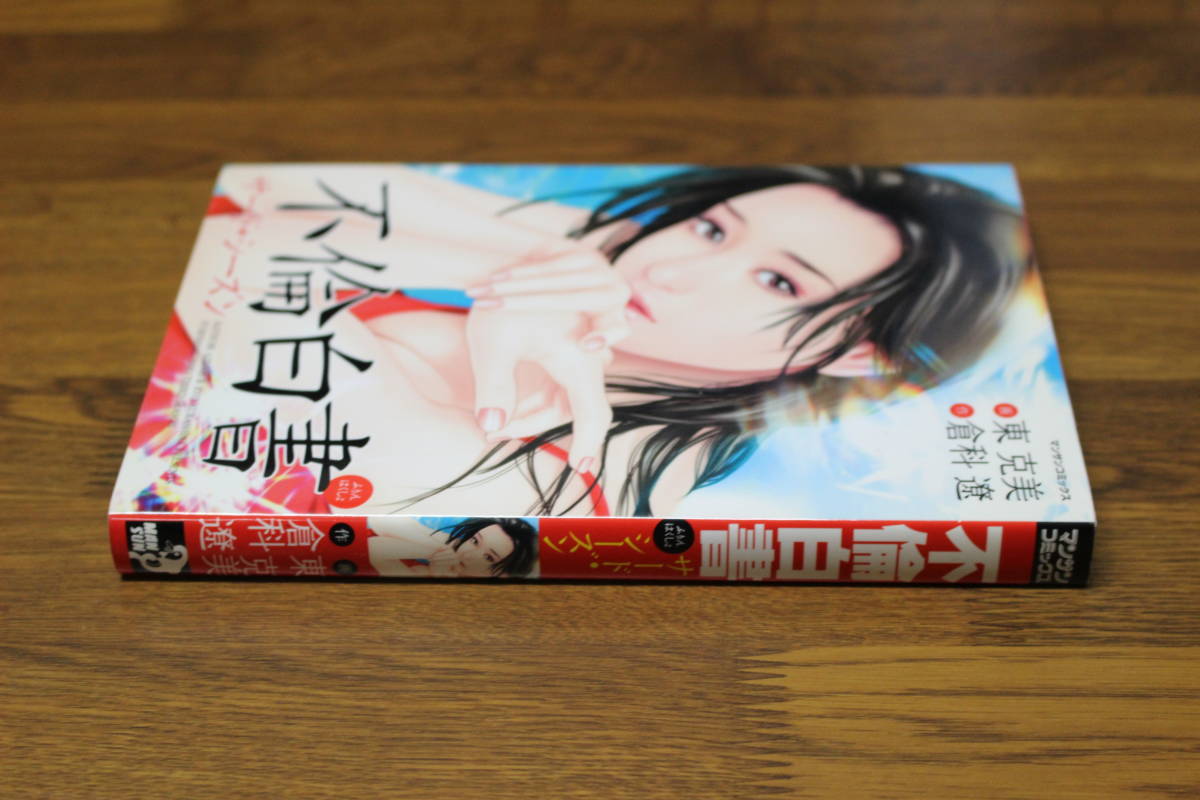 不倫白書 サード・シーズン 画・東克美 作・倉科遼 初版 マンサン  