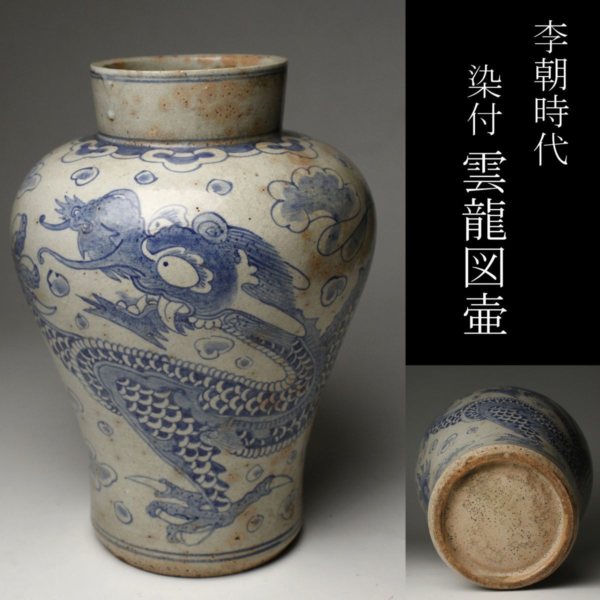 LIG】李朝時代 染付 雲龍図壷 28㎝ 時代古玩 コレクター収蔵品 [.