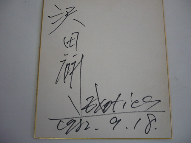 5708.直筆 サイン入り色紙 沢田研二 - メルカリ 沢田研二直筆サイン 0