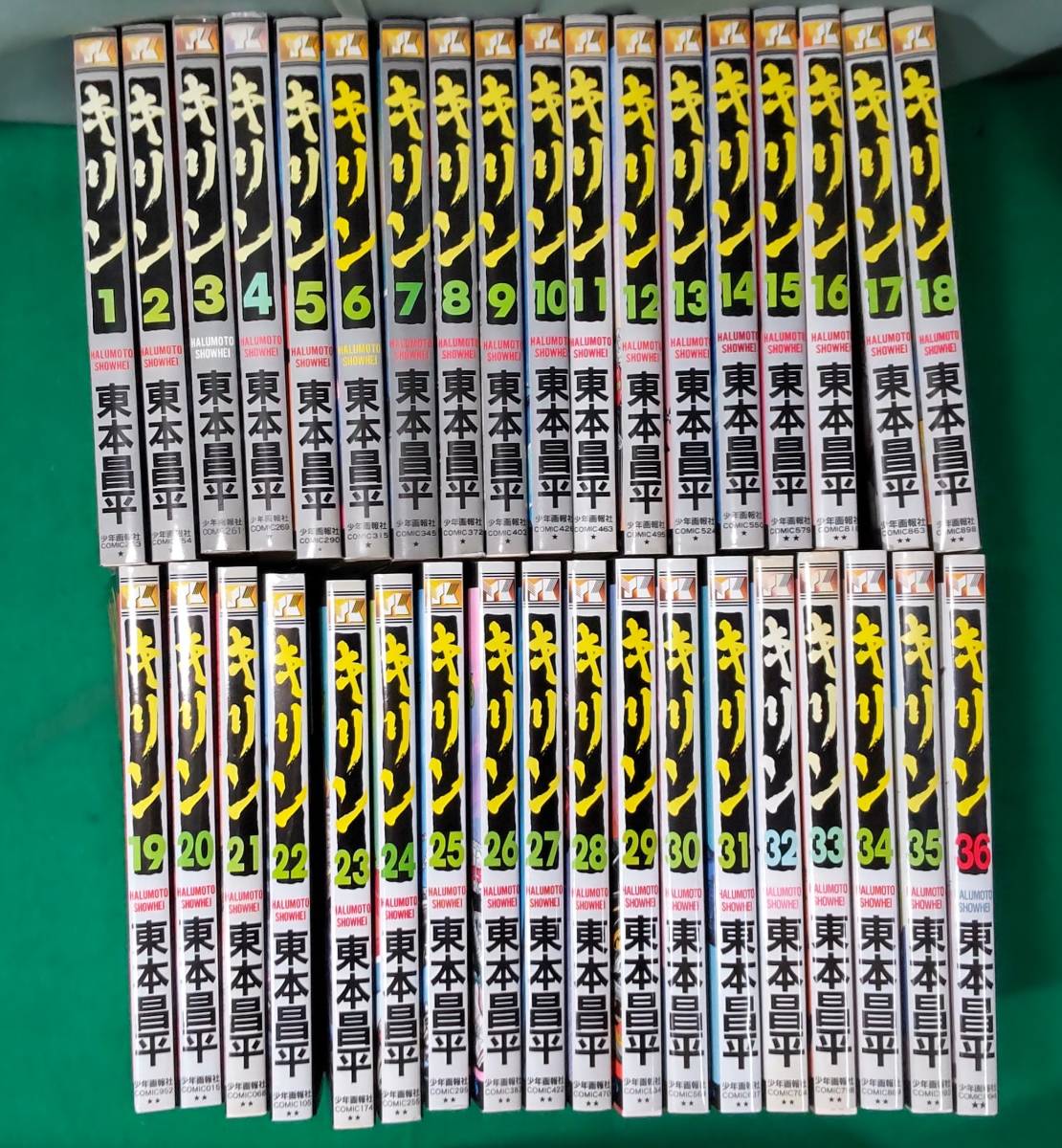 キリン 東本昌平 1~31巻 少年画報社 漫画