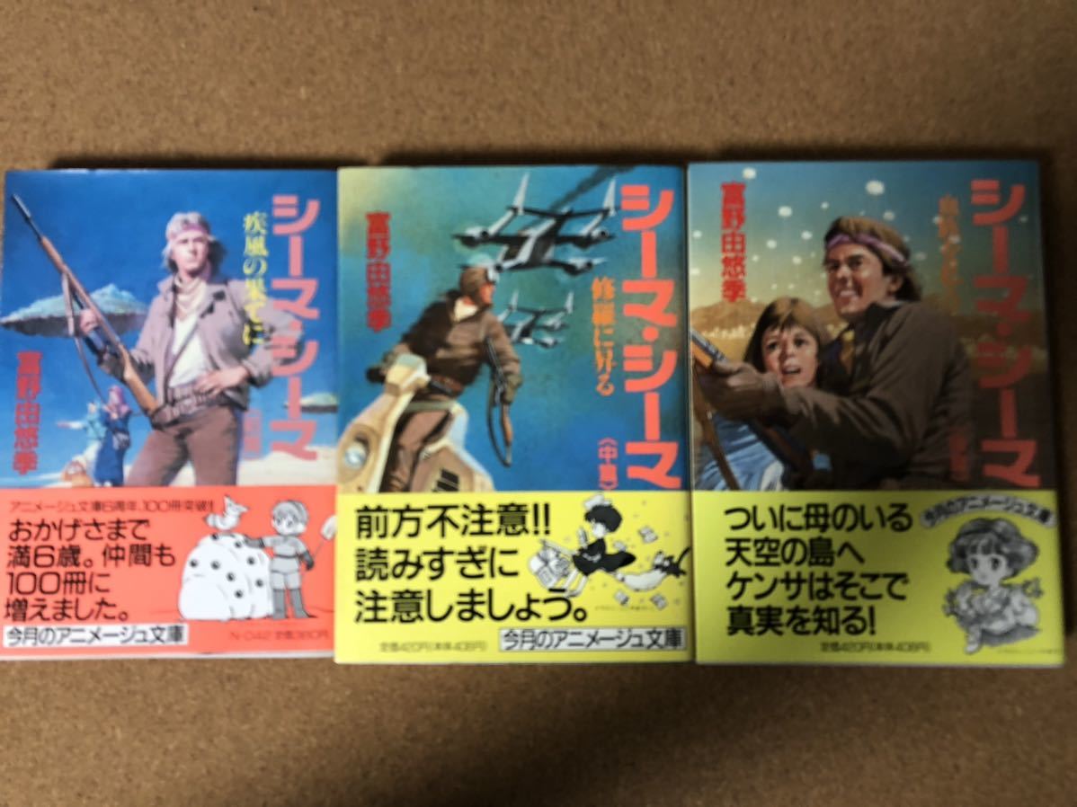 徳間書店 シーマ・シーマ 前中後篇 全3巻 初版 セット 帯付 富野由悠季