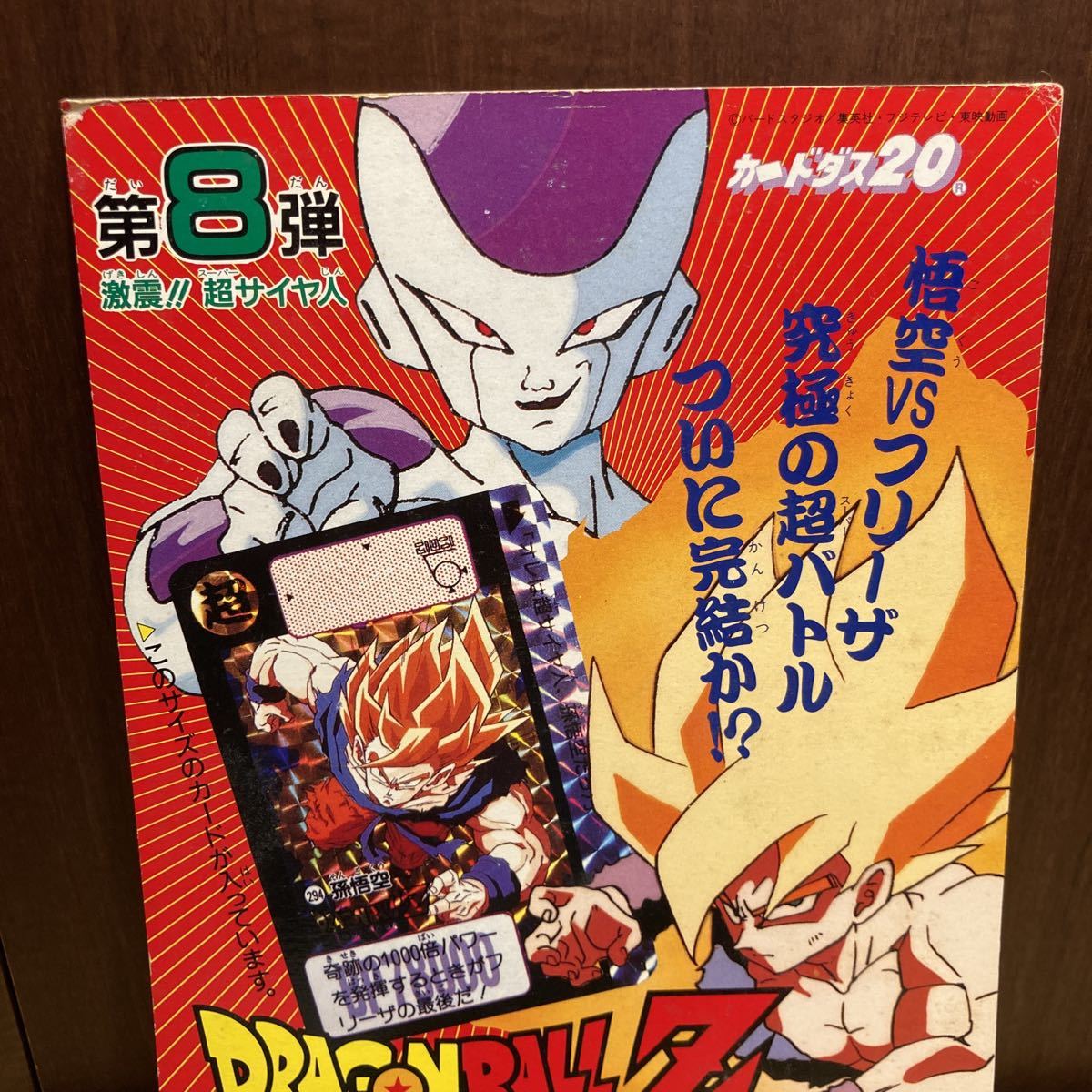 ドラゴンボール カードダス 台紙 ディスプレイ 本弾 8弾 1991 当時物